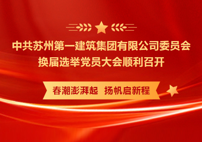 凝心聚力 务实笃行 共创未来——中共mksport体育委员会换届