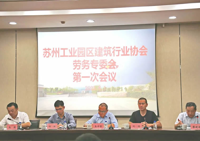 苏州工业园区建筑行业协会劳务专委会第一次会议在mksport体育顺利召开