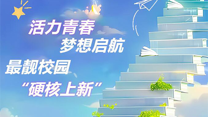 活力青春 最靓校园——开学季 mksport体育带你走进最靓校园